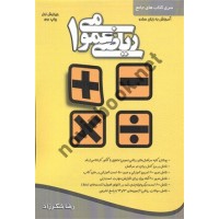 ریاضی عمومی 1 (سری کتاب های جامع یادگیری به زبان ساده) رضا شکرزاد انتشارات کتابخانه فرهنگ